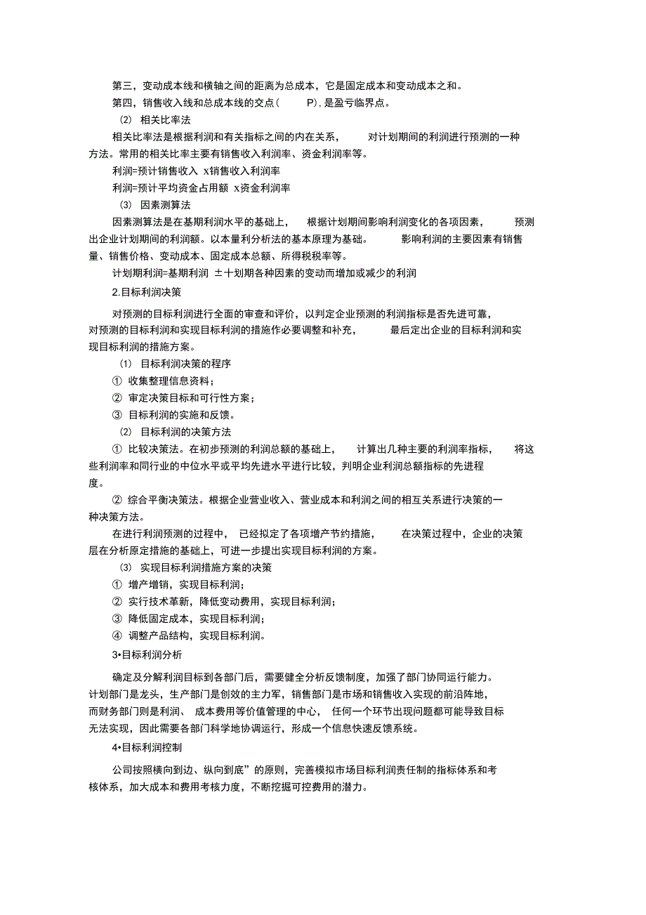 小企业利润和利润分配管理实务_第3页