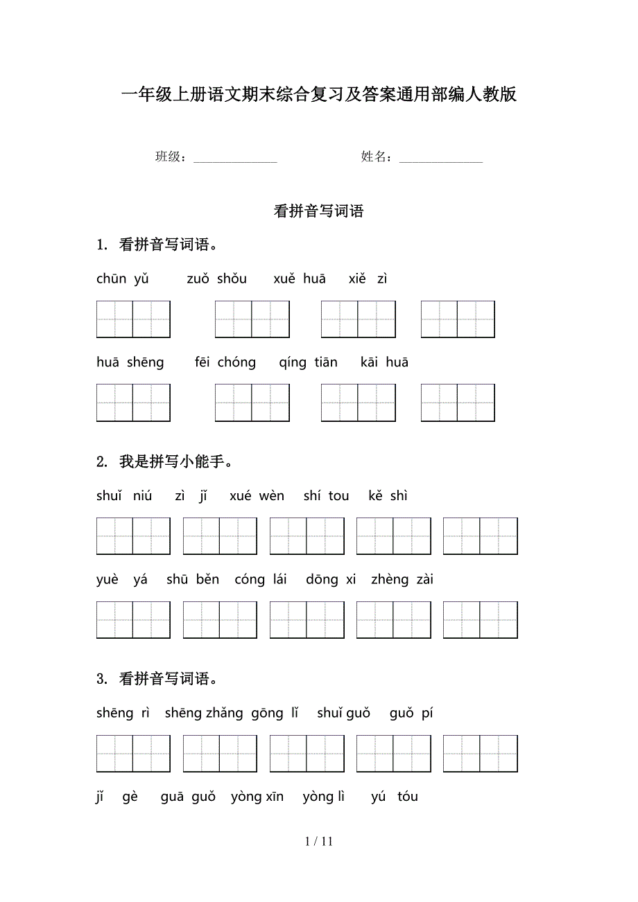 一年级上册语文期末综合复习及答案通用部编人教版_第1页