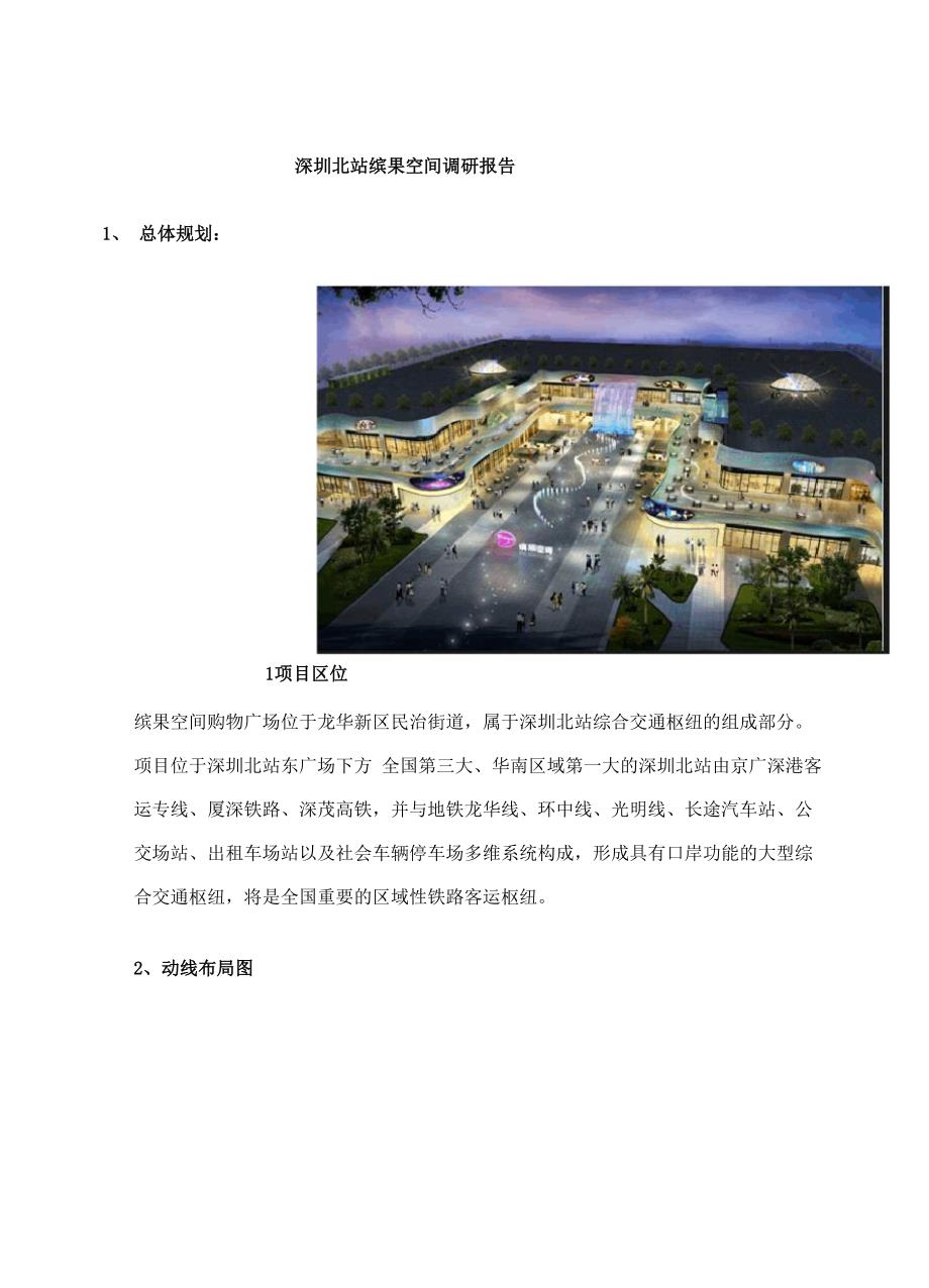 深圳北站缤果空间调研报告_第1页