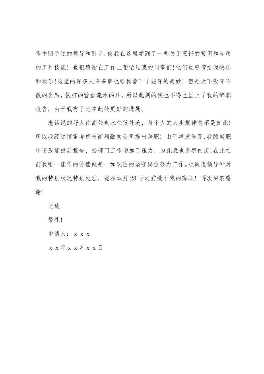 厨房的辞职报告.docx_第5页