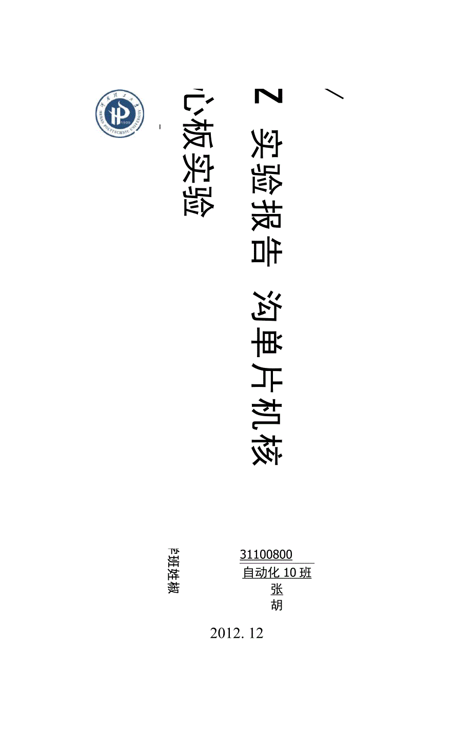 C51单片机实验报告 流水灯 交通灯 定时器 双机交互 时钟_第1页