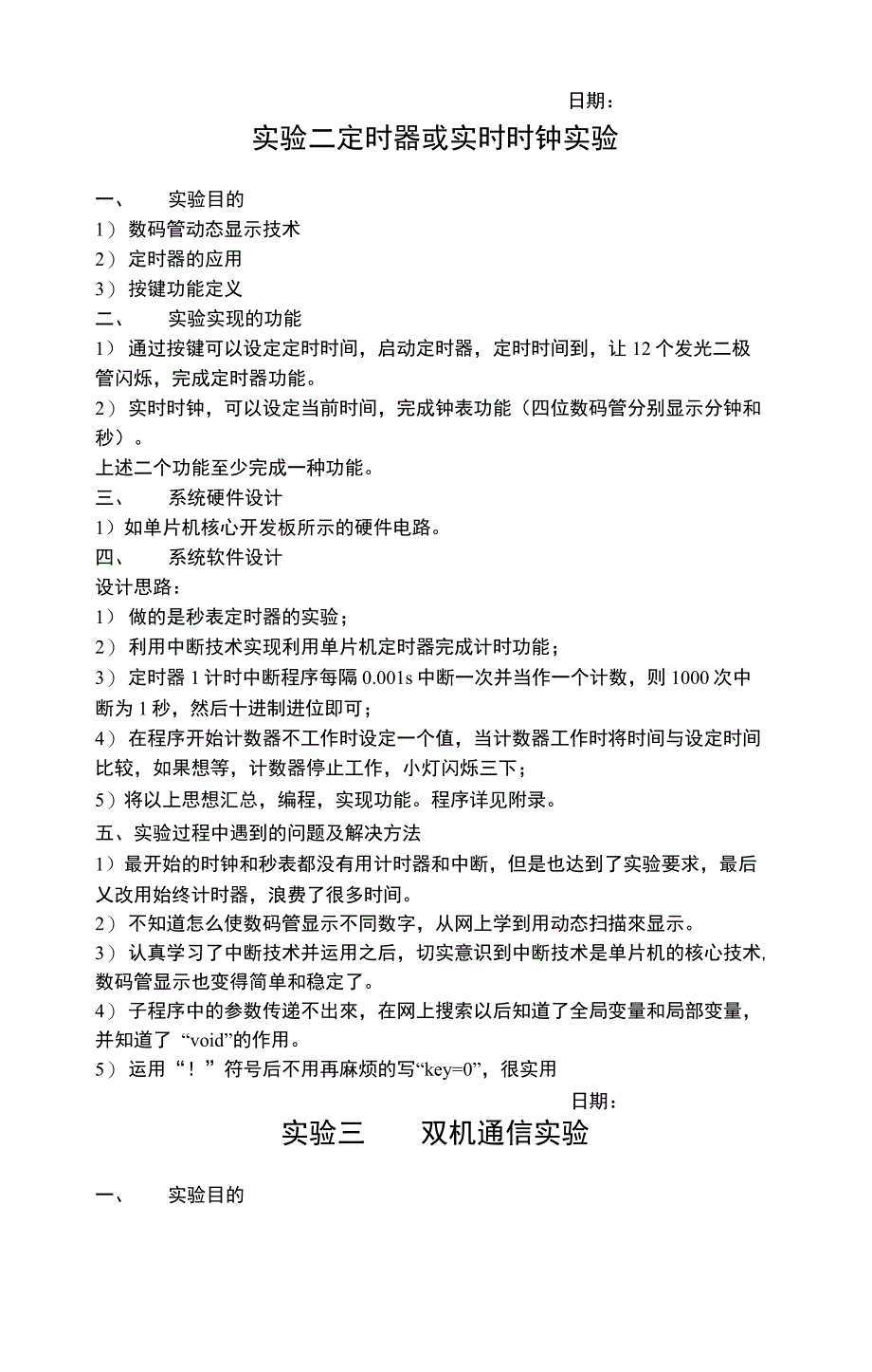 C51单片机实验报告 流水灯 交通灯 定时器 双机交互 时钟_第4页