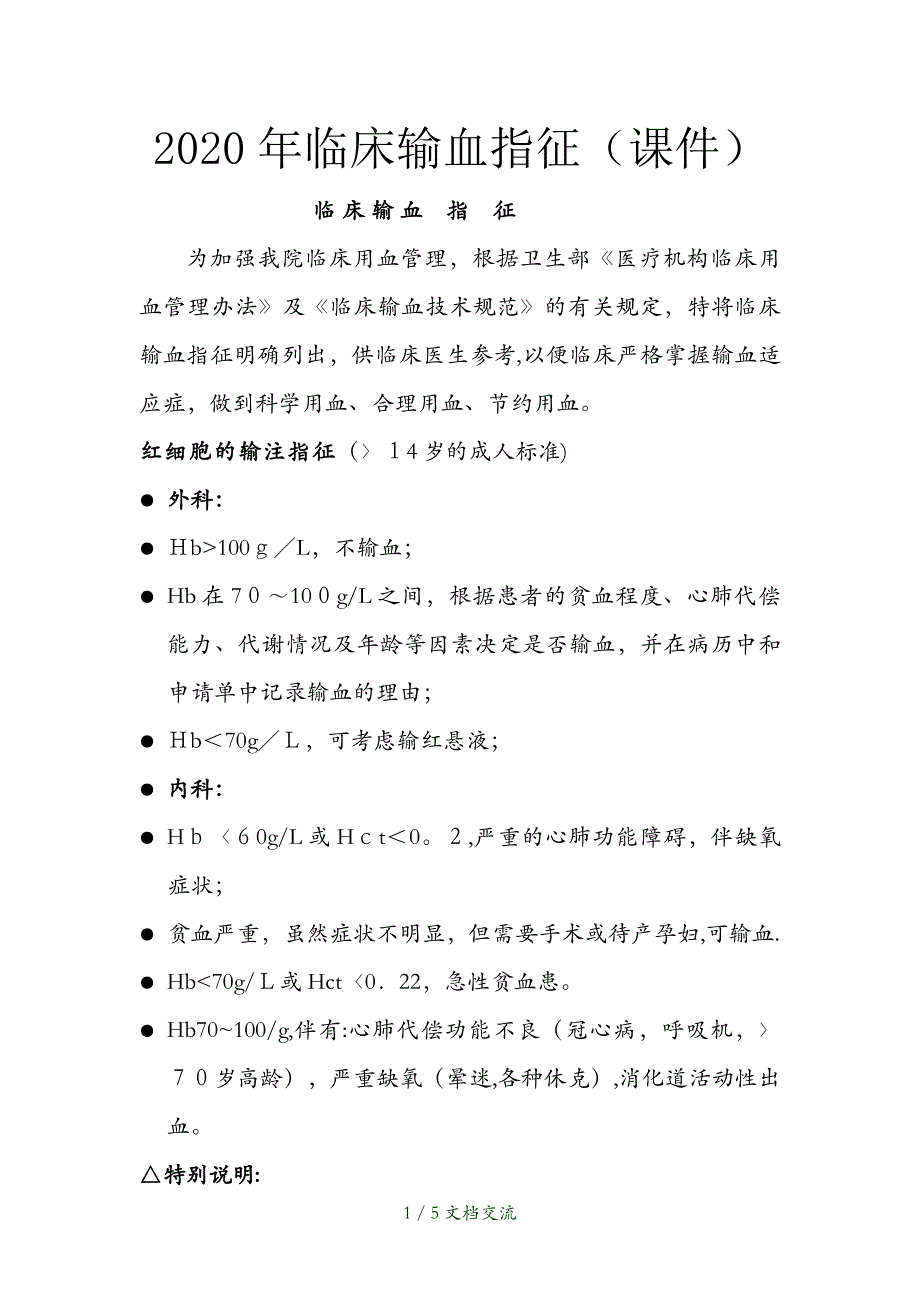 2021年临床输血指征（干货分享）_第1页