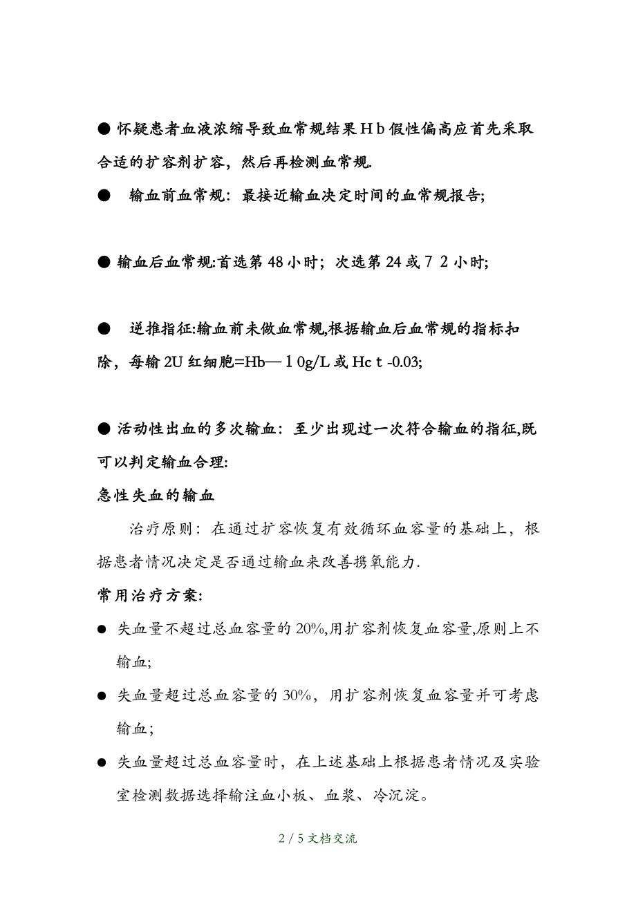 2021年临床输血指征（干货分享）_第2页