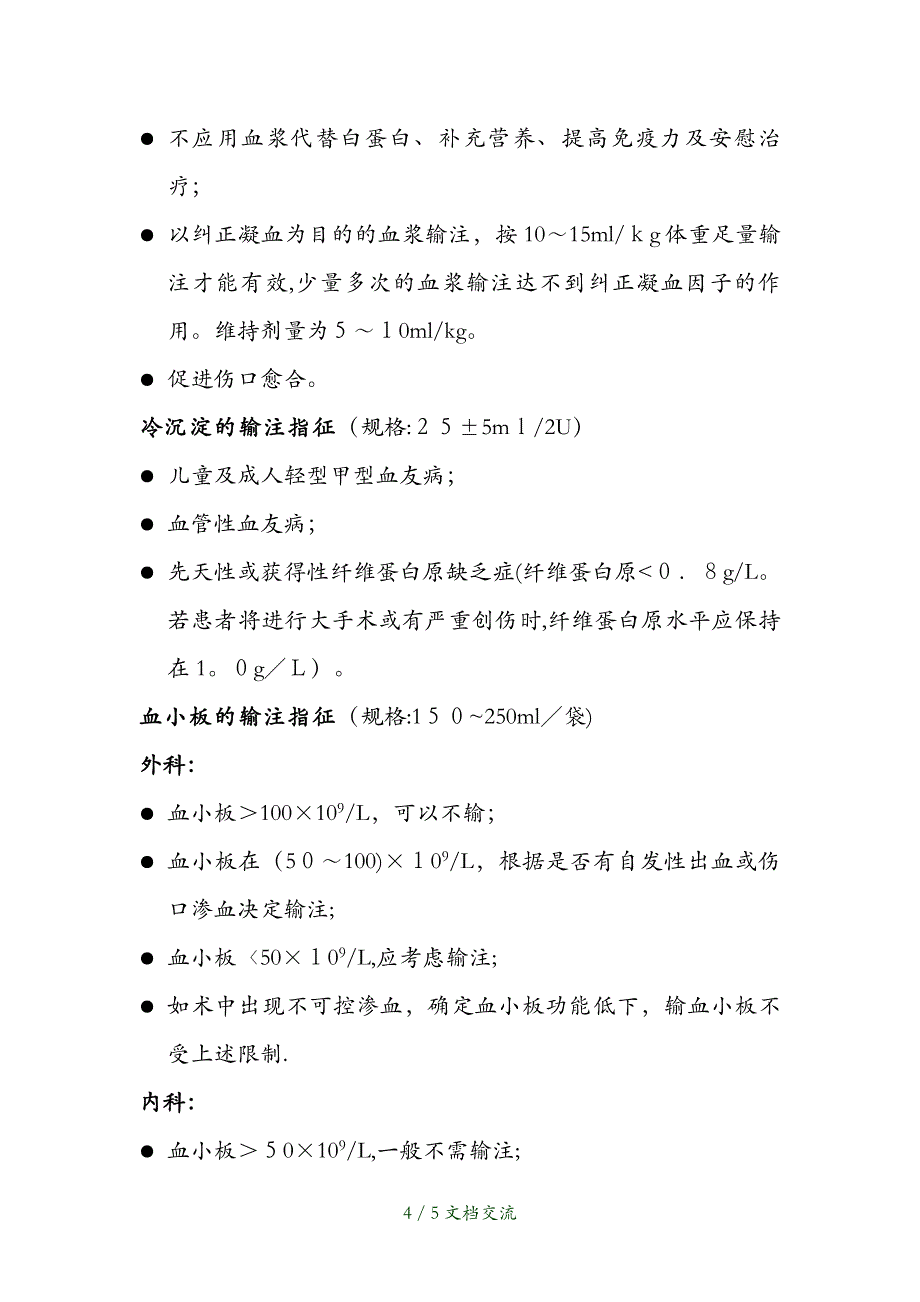 2021年临床输血指征（干货分享）_第4页