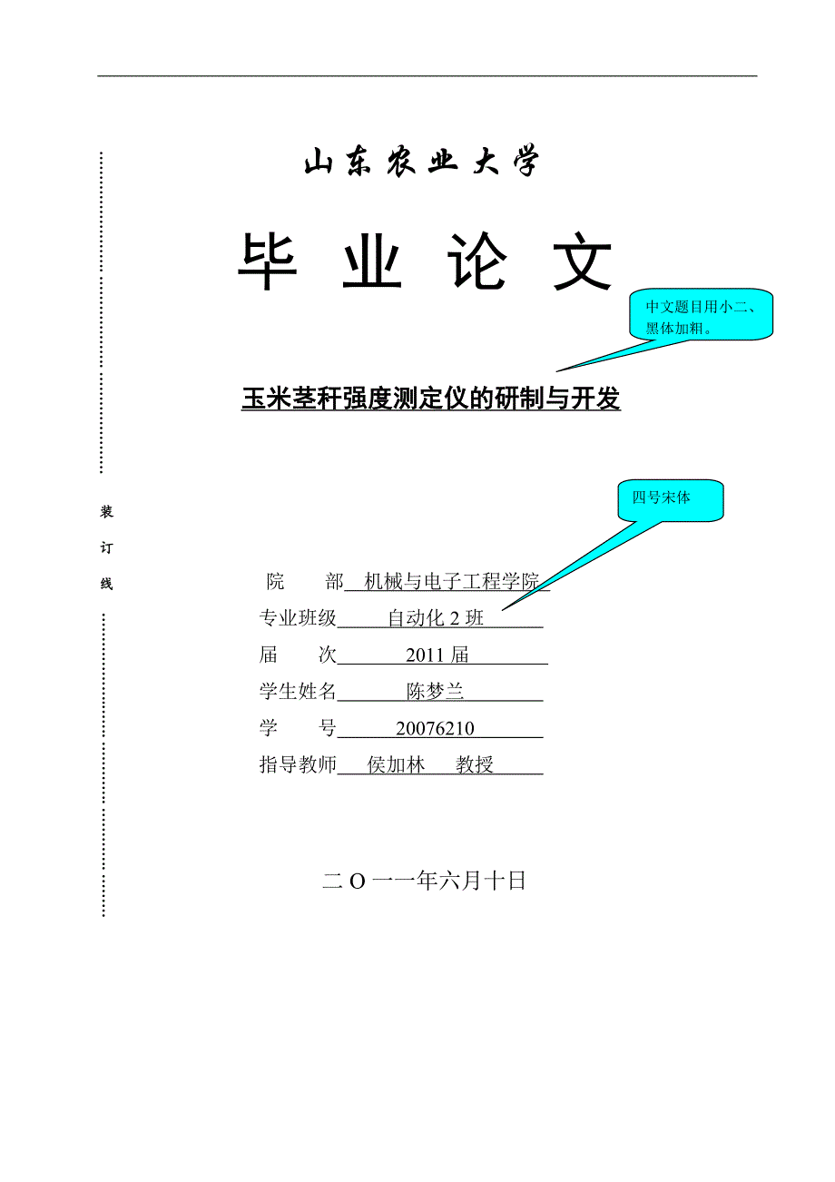 本科毕业论文---玉米茎秆强度测定仪的研制与开发.doc_第1页