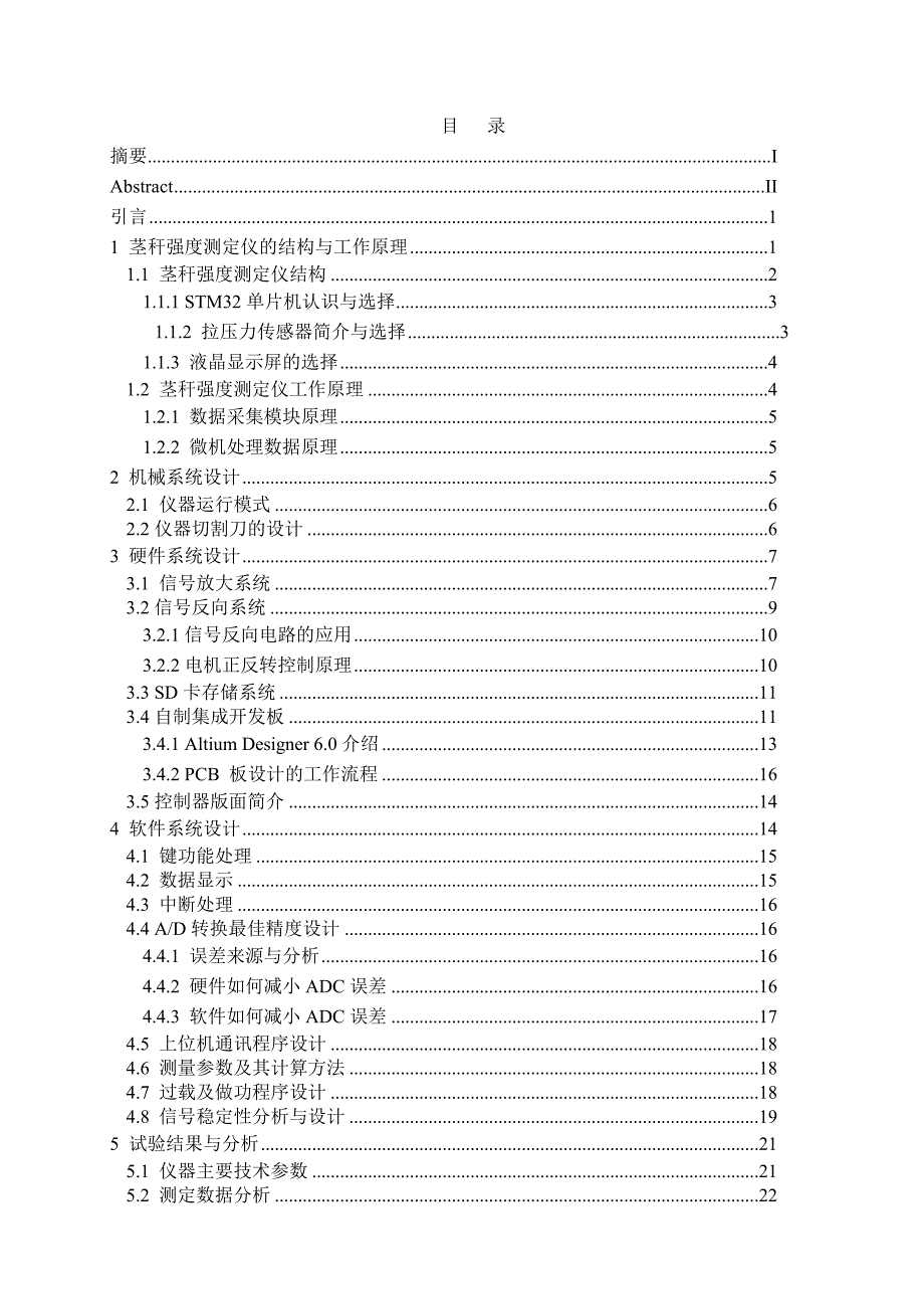 本科毕业论文---玉米茎秆强度测定仪的研制与开发.doc_第2页