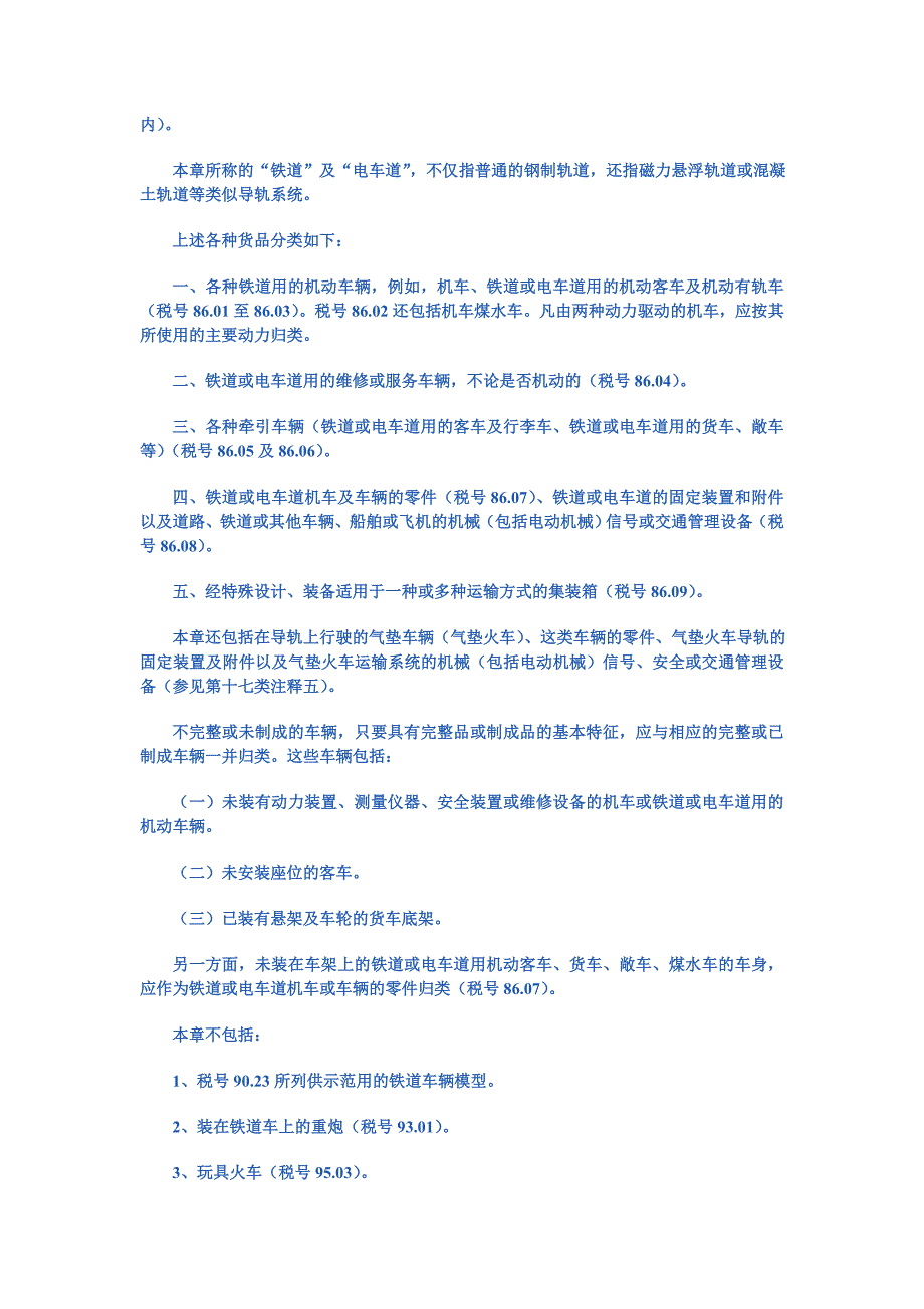 第八十六章铁道及电车道机车、车辆及其零件;铁道及电车道轨道固定装置.doc_第2页