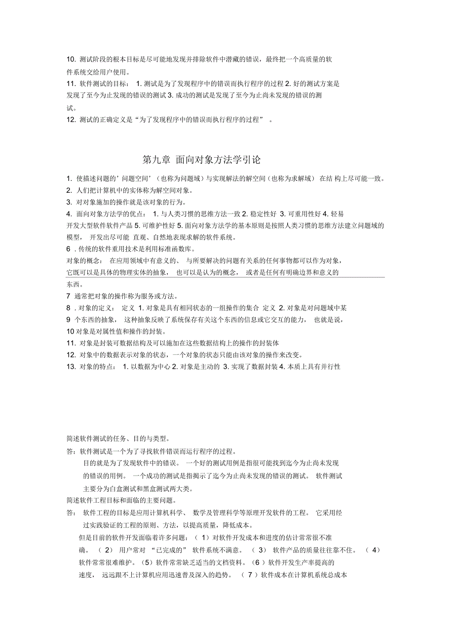 软件工程导论第五版复习重点_第4页