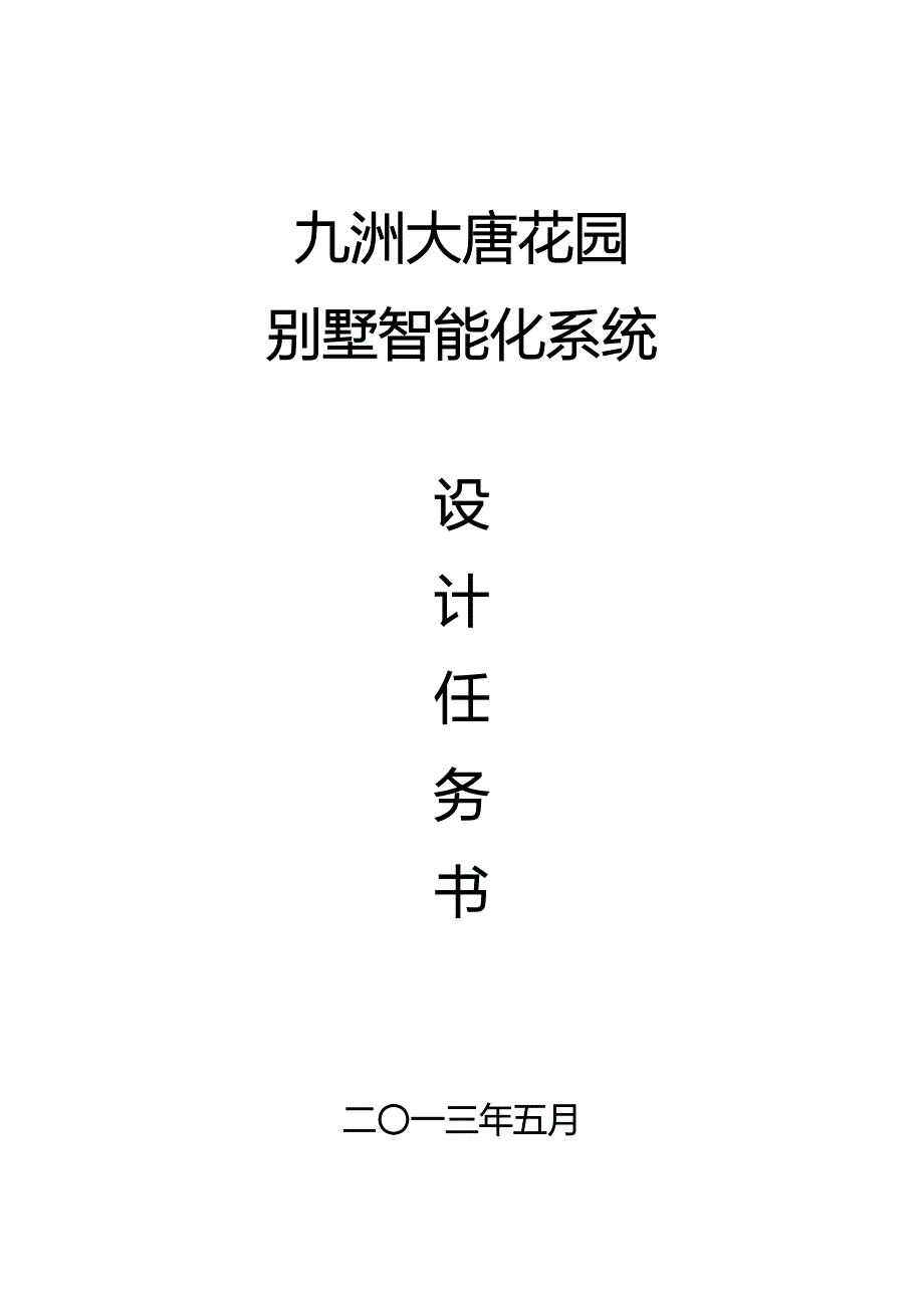 高端别墅智能化设计任务书_第1页