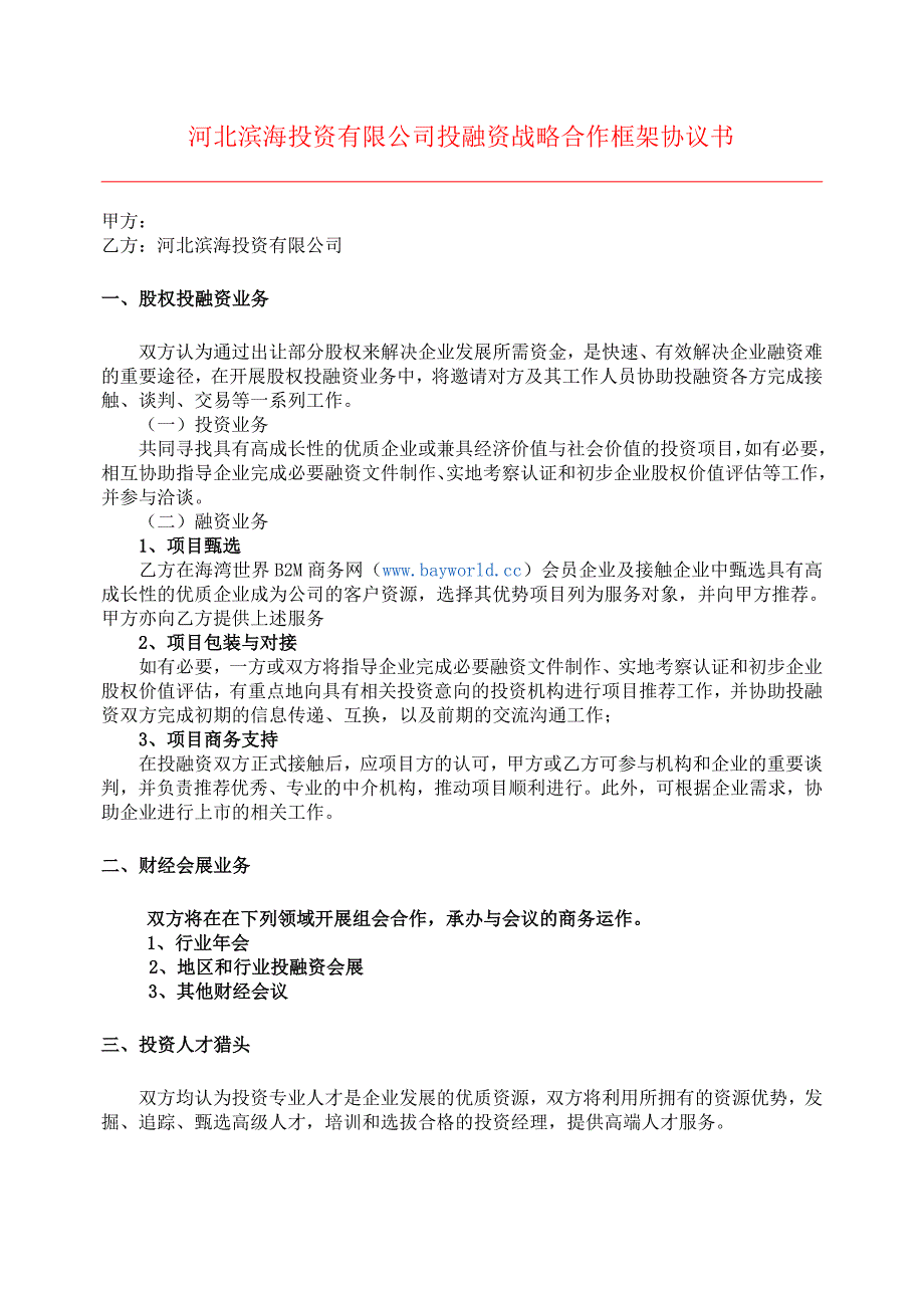 有限公司投融资战略合作框架协议书_第1页