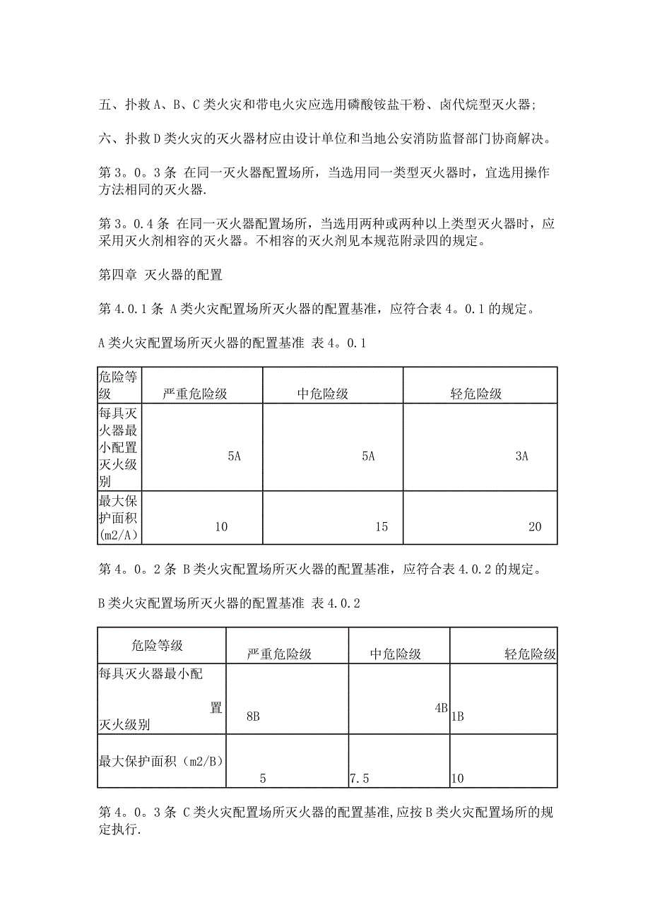 建筑灭火器配置设计规范_第3页