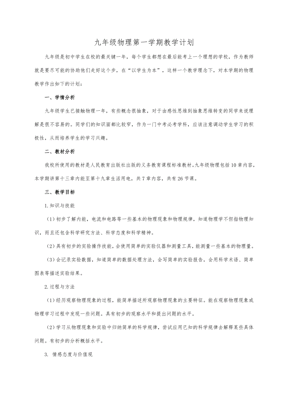 九年级物理第一学期教学计划_第1页