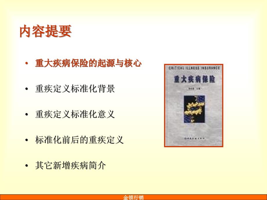 对于重大疾病保险的再认识62页精选文档_第2页