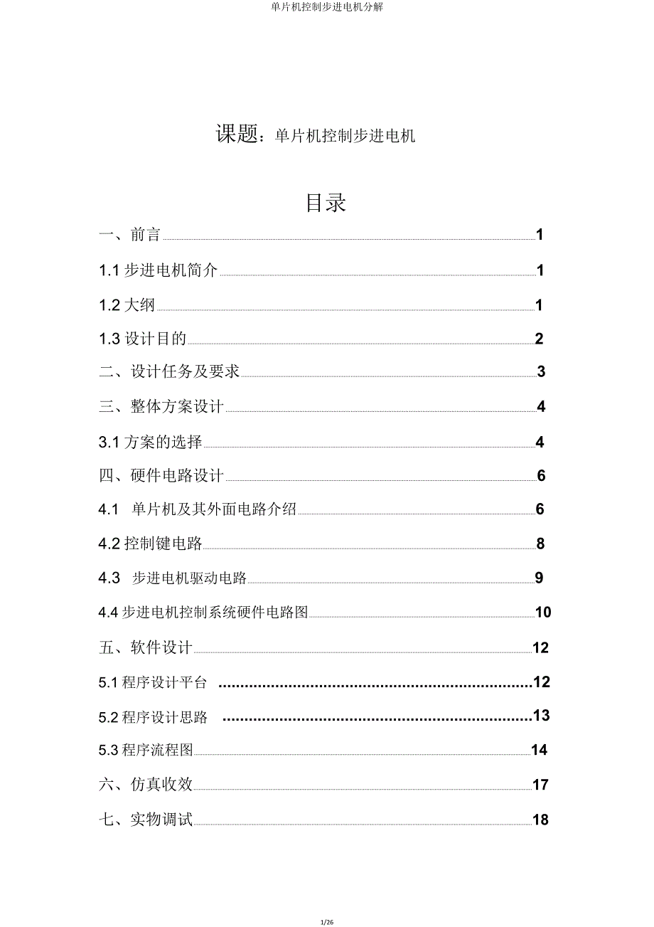 单片机控制步进电机分解.doc_第1页