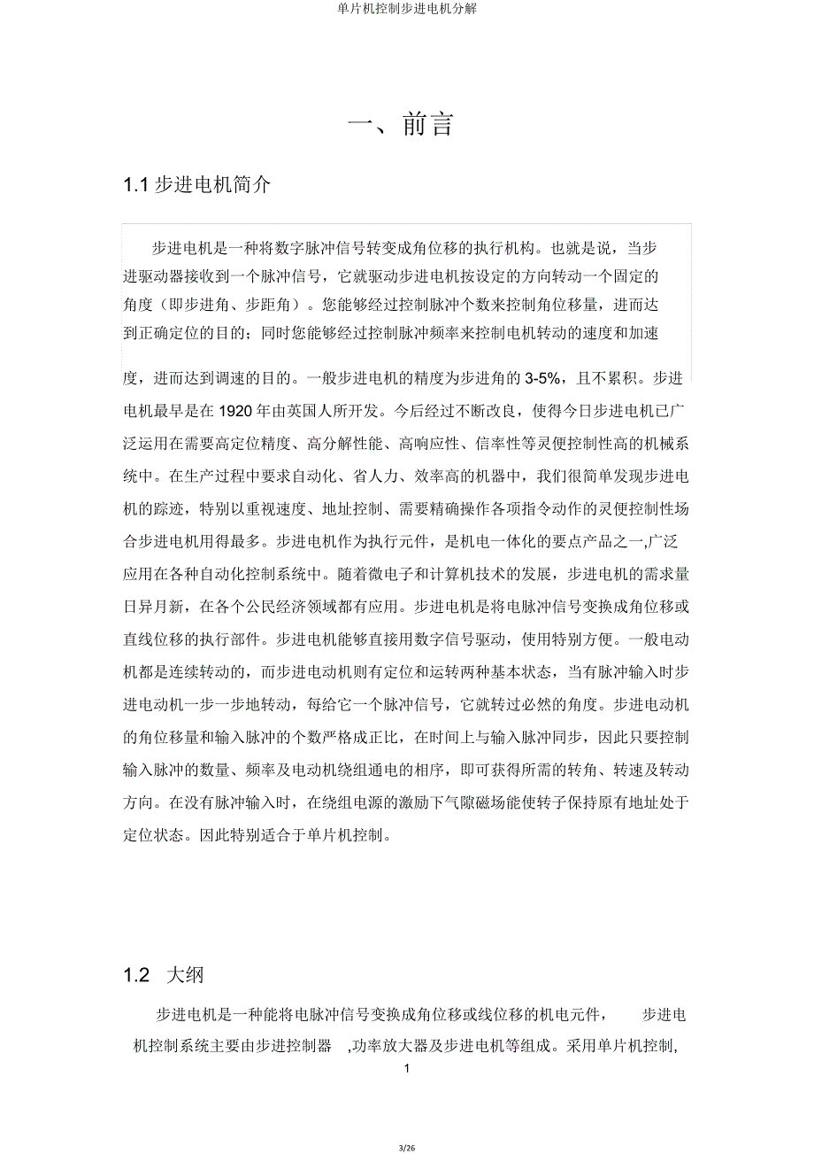 单片机控制步进电机分解.doc_第3页