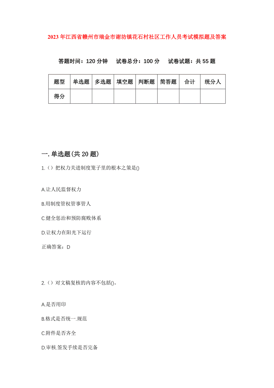 2023年江西省赣州市瑞金市谢坊镇花石村社区工作人员考试模拟题及答案_第1页