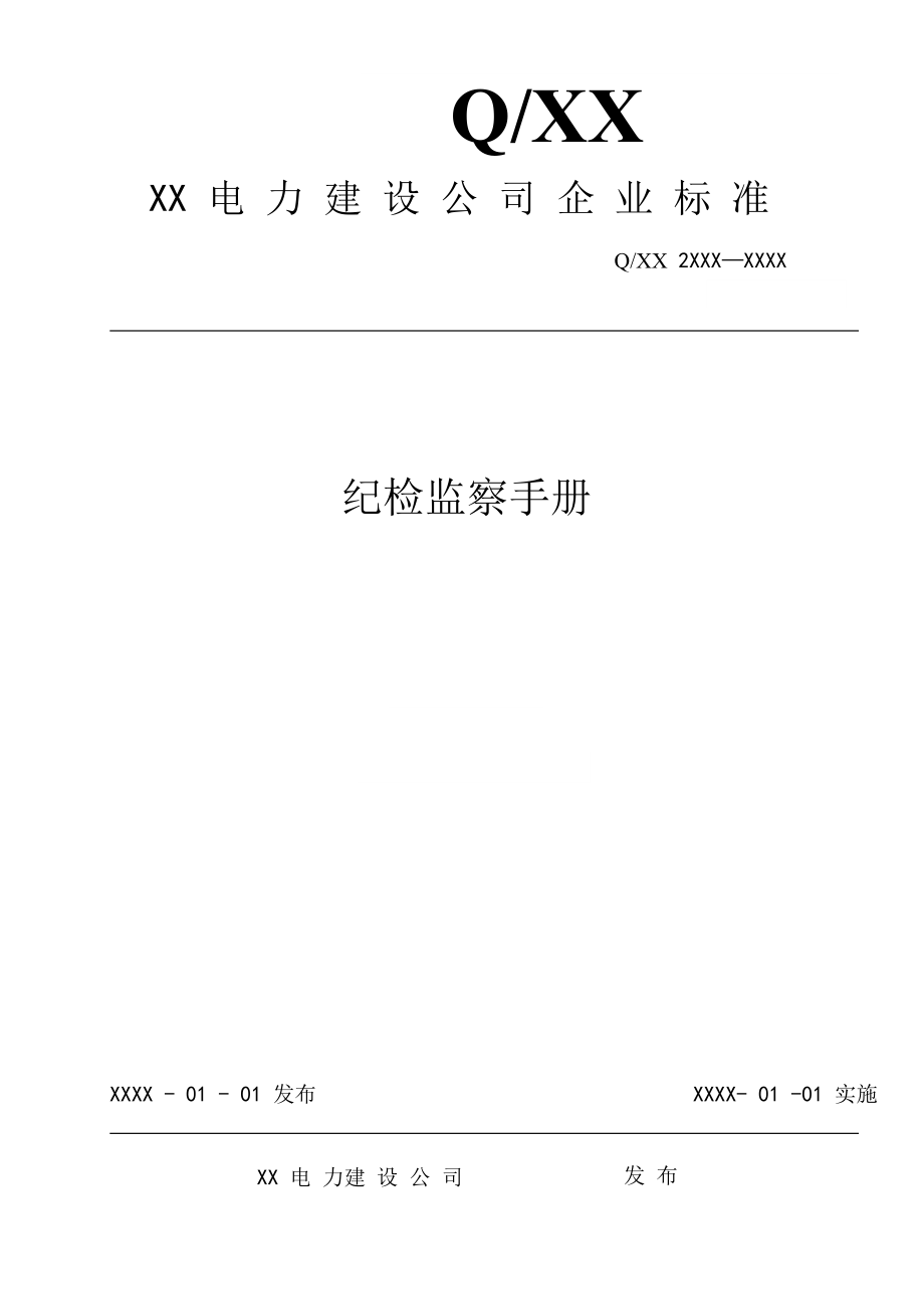 XX电力建设公司标准建设《纪检监察手册》含流程图_第1页