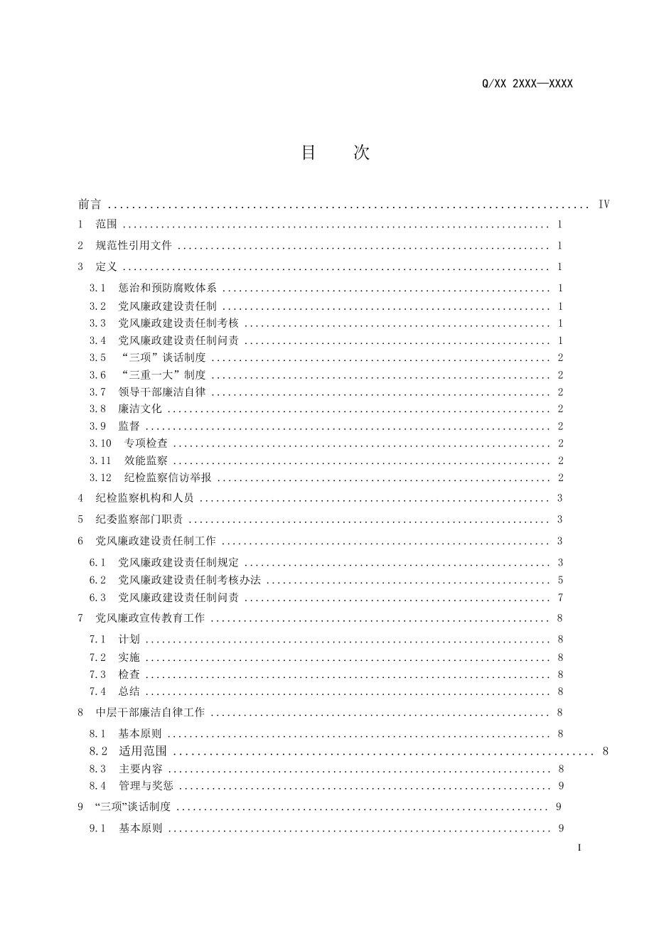 XX电力建设公司标准建设《纪检监察手册》含流程图_第3页