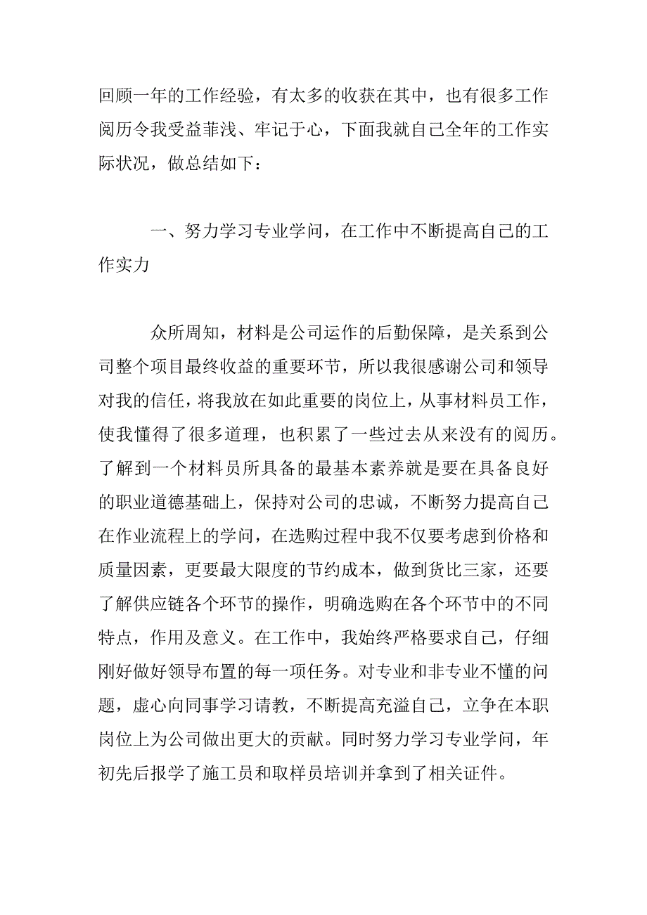 2023年材料员个人年度工作总结范文_第2页