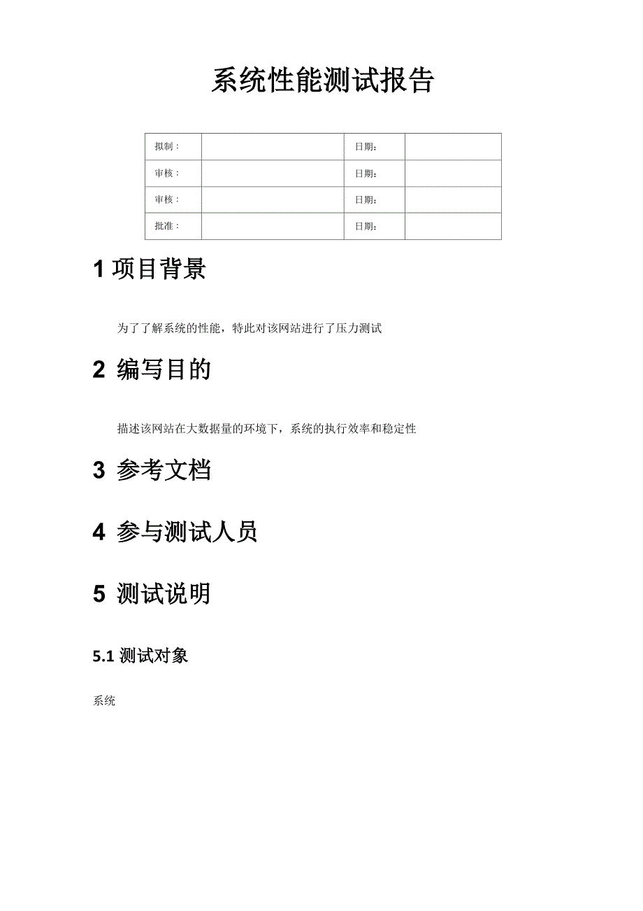 XX系统性能测试报告_第1页