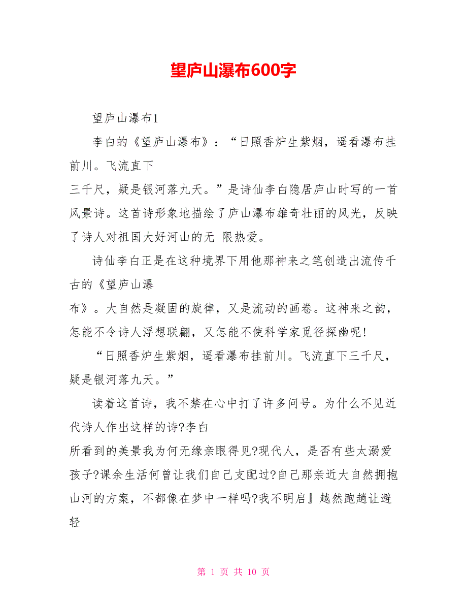 望庐山瀑布读后感600字_第1页