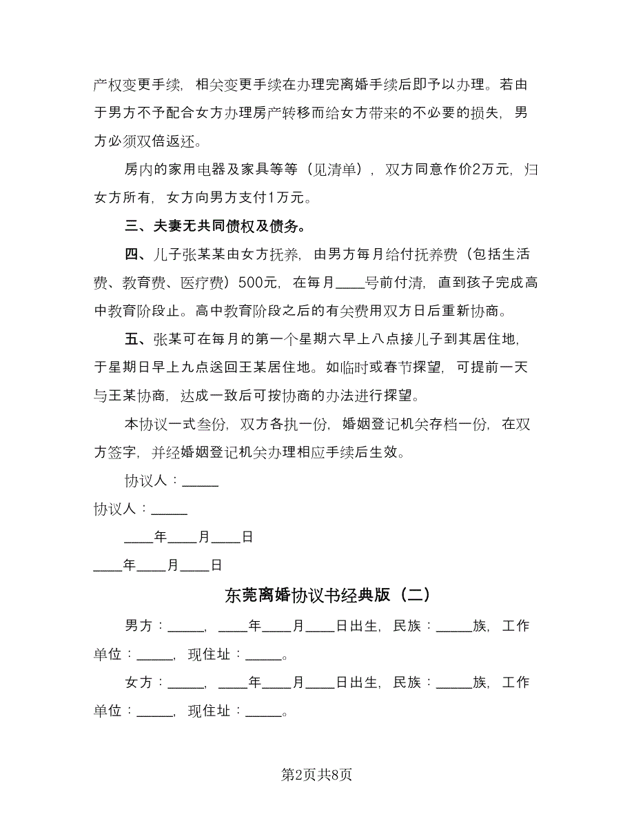 东莞离婚协议书经典版（四篇）.doc_第2页