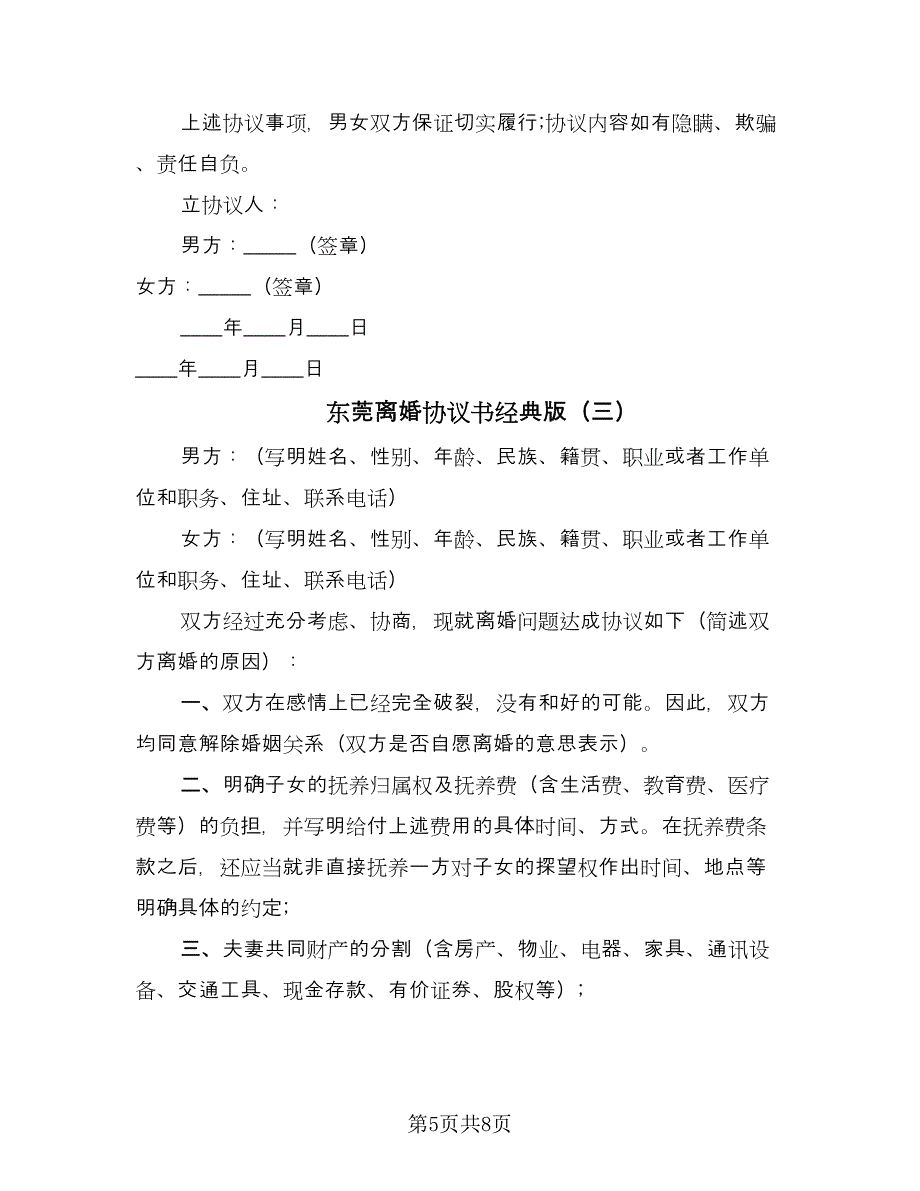 东莞离婚协议书经典版（四篇）.doc_第5页