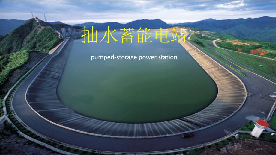 抽水蓄能电站PPT课件_第1页