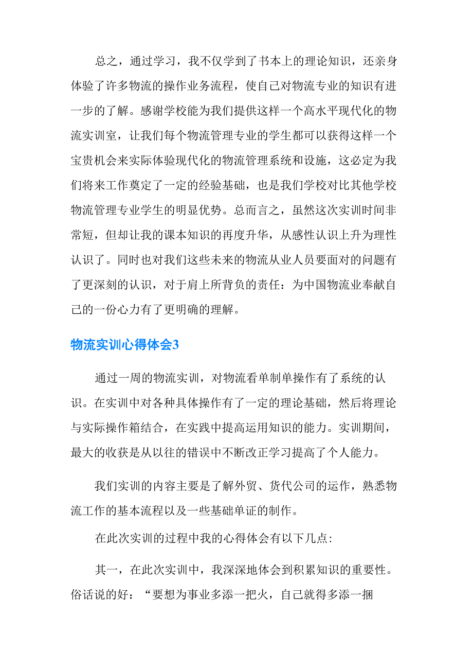 物流实训心得体会(通用5篇)_第4页