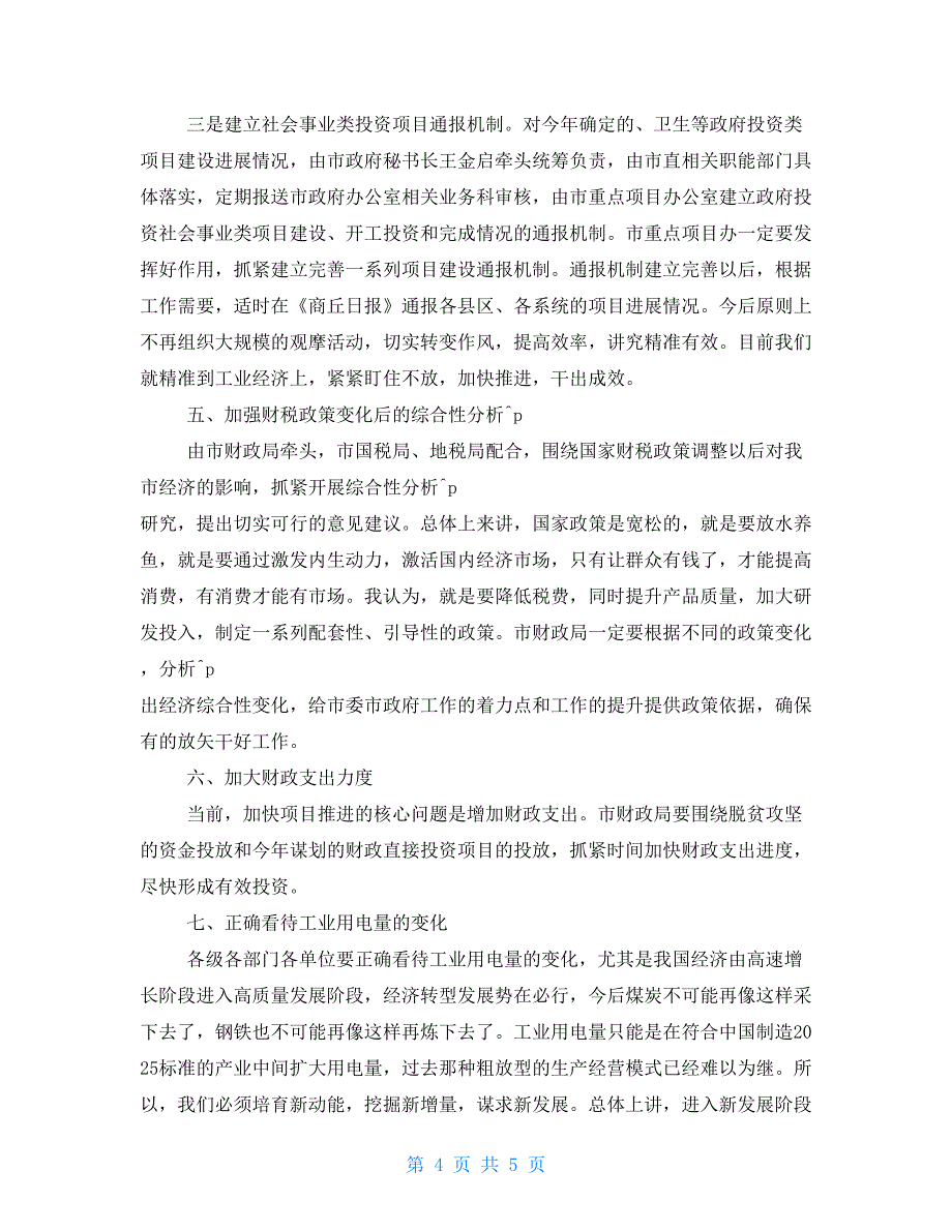 一季度经济运行工作分析会上讲话稿_第4页