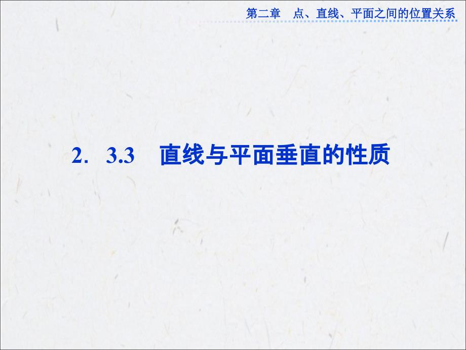 233直线与平面垂直的性质共23张PPT_第1页