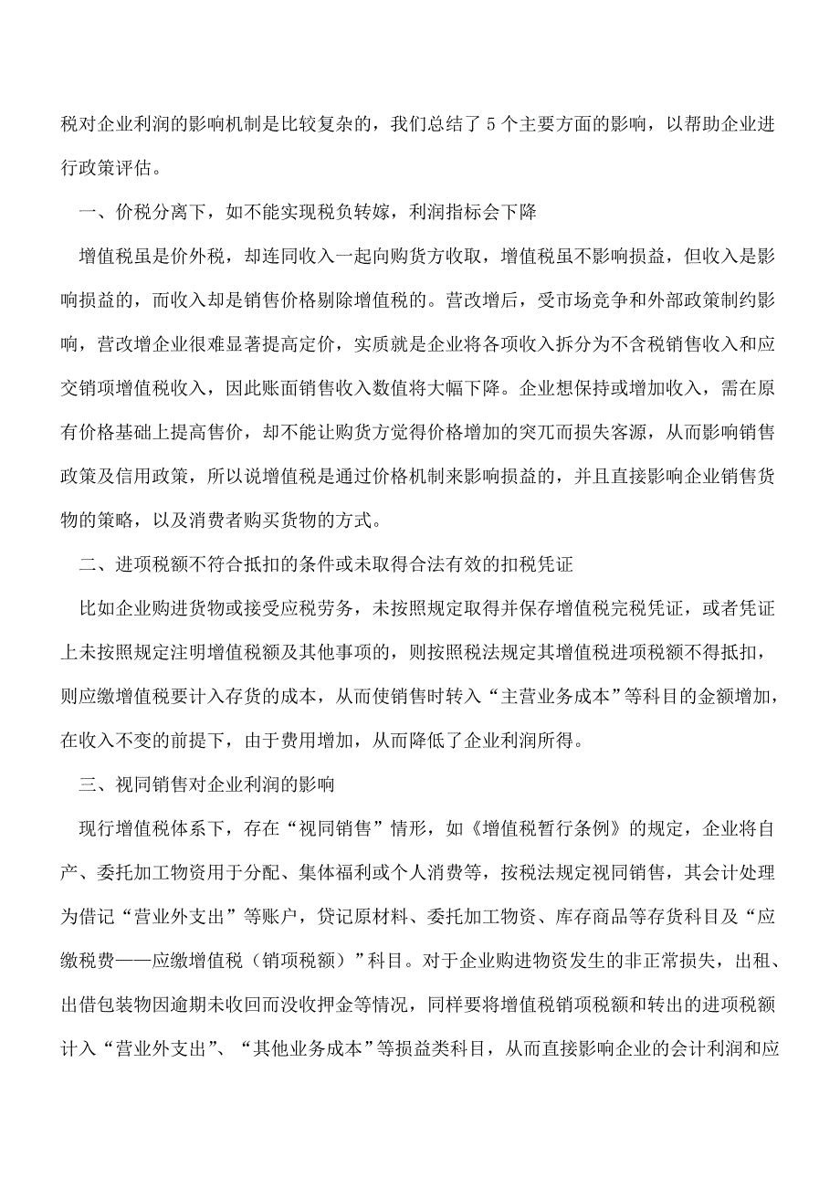 【推荐】营改增-价税分离制从5个方面影响企业财报利润指标.doc_第2页