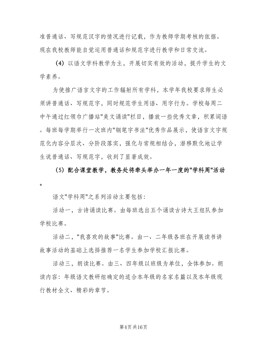 2023学校语言文字工作计划模板（四篇）.doc_第4页