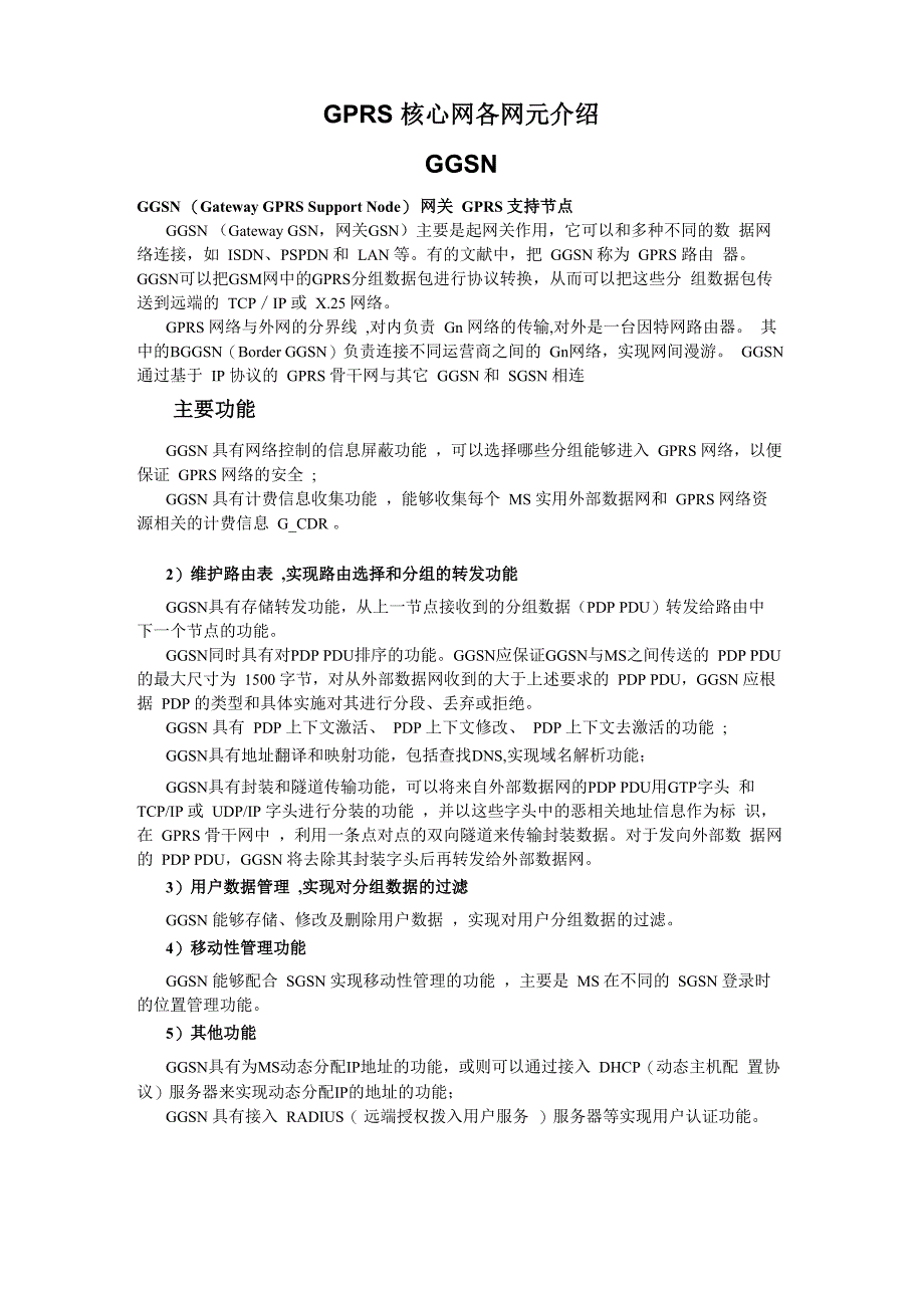 GPRS核心网各网元介绍_第1页