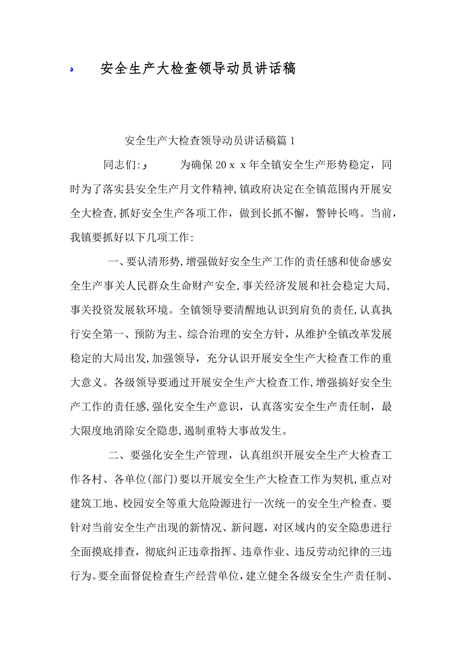 安全生产大检查领导动员讲话稿_第1页