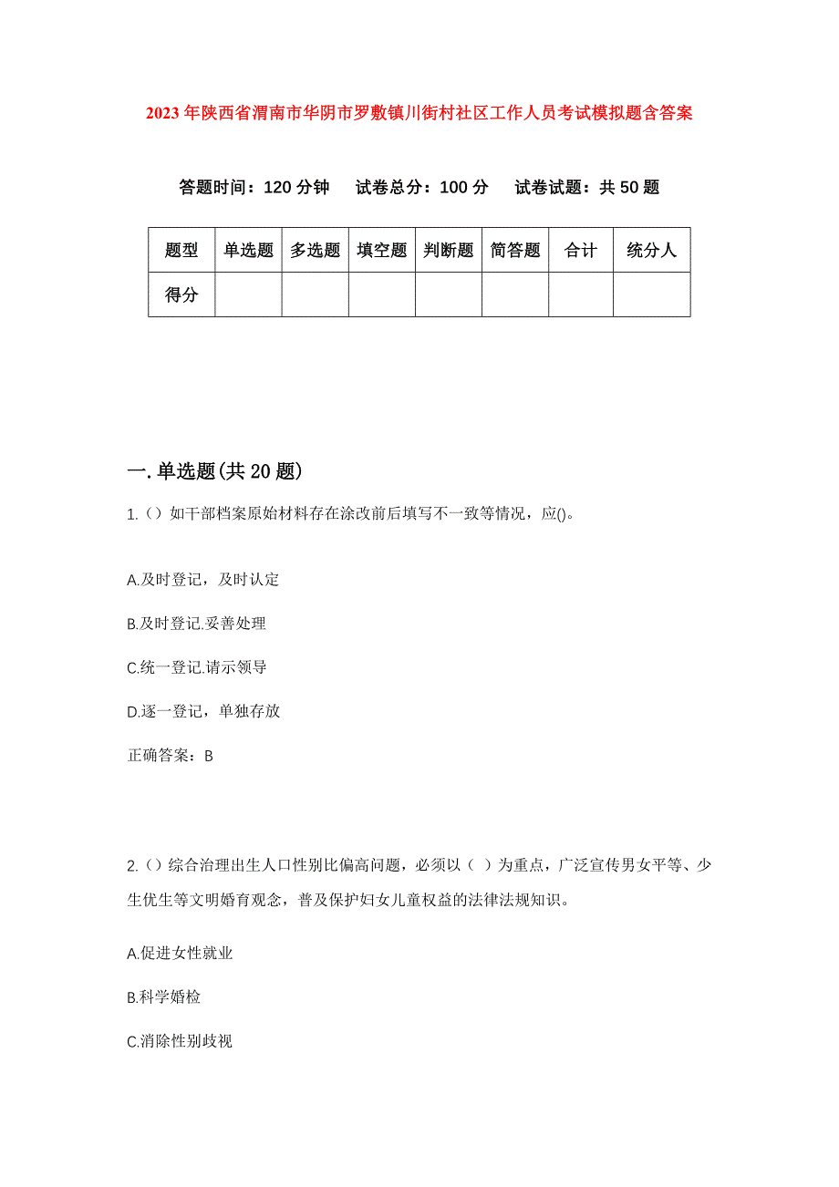 2023年陕西省渭南市华阴市罗敷镇川街村社区工作人员考试模拟题含答案_第1页