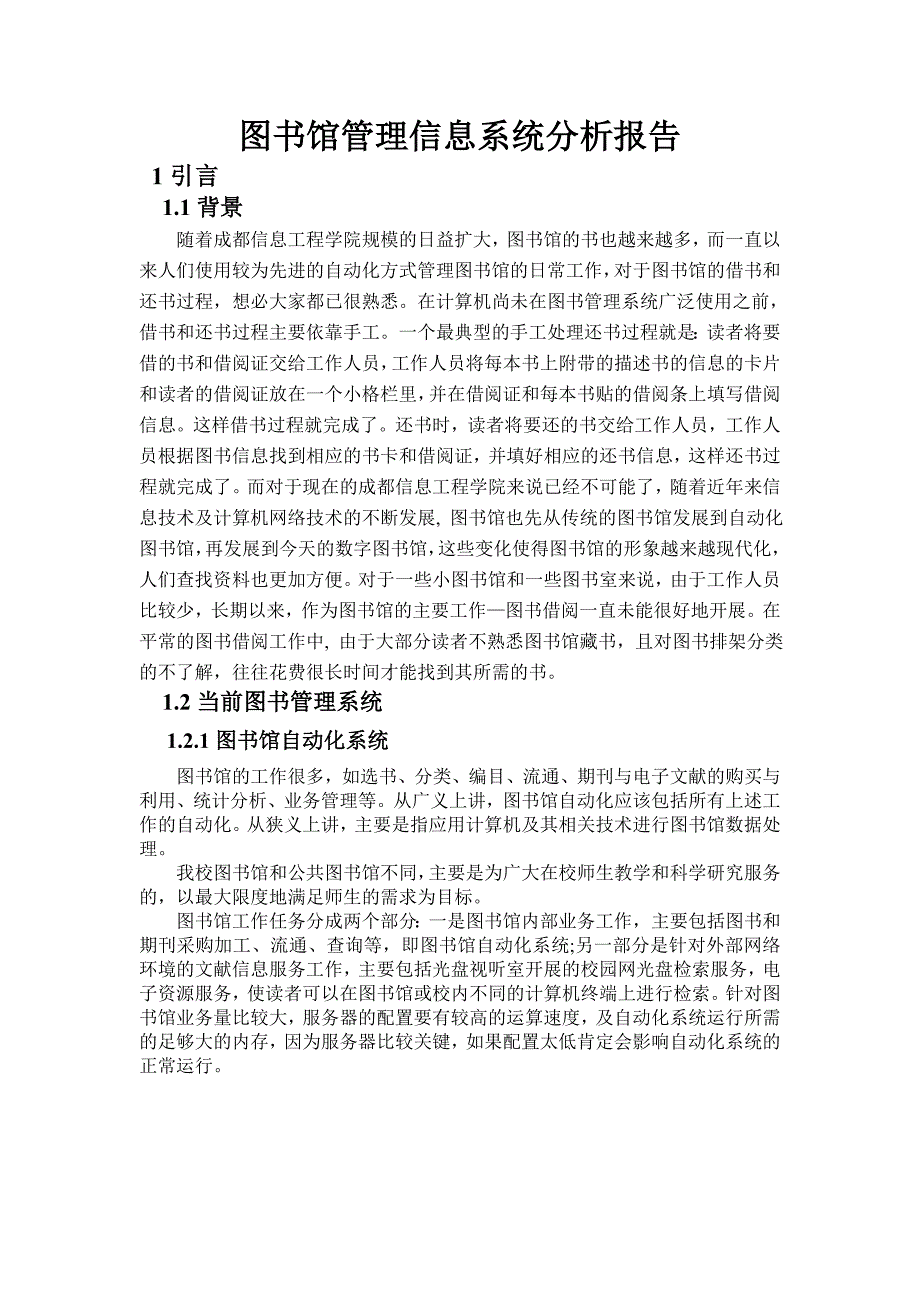 图书馆管理信息系统分析报告_第2页