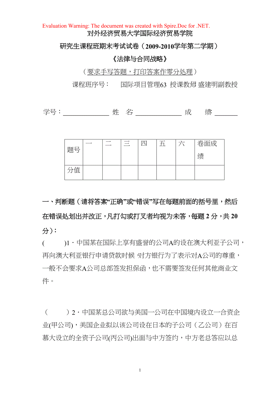 法律与合同战略试卷_第1页