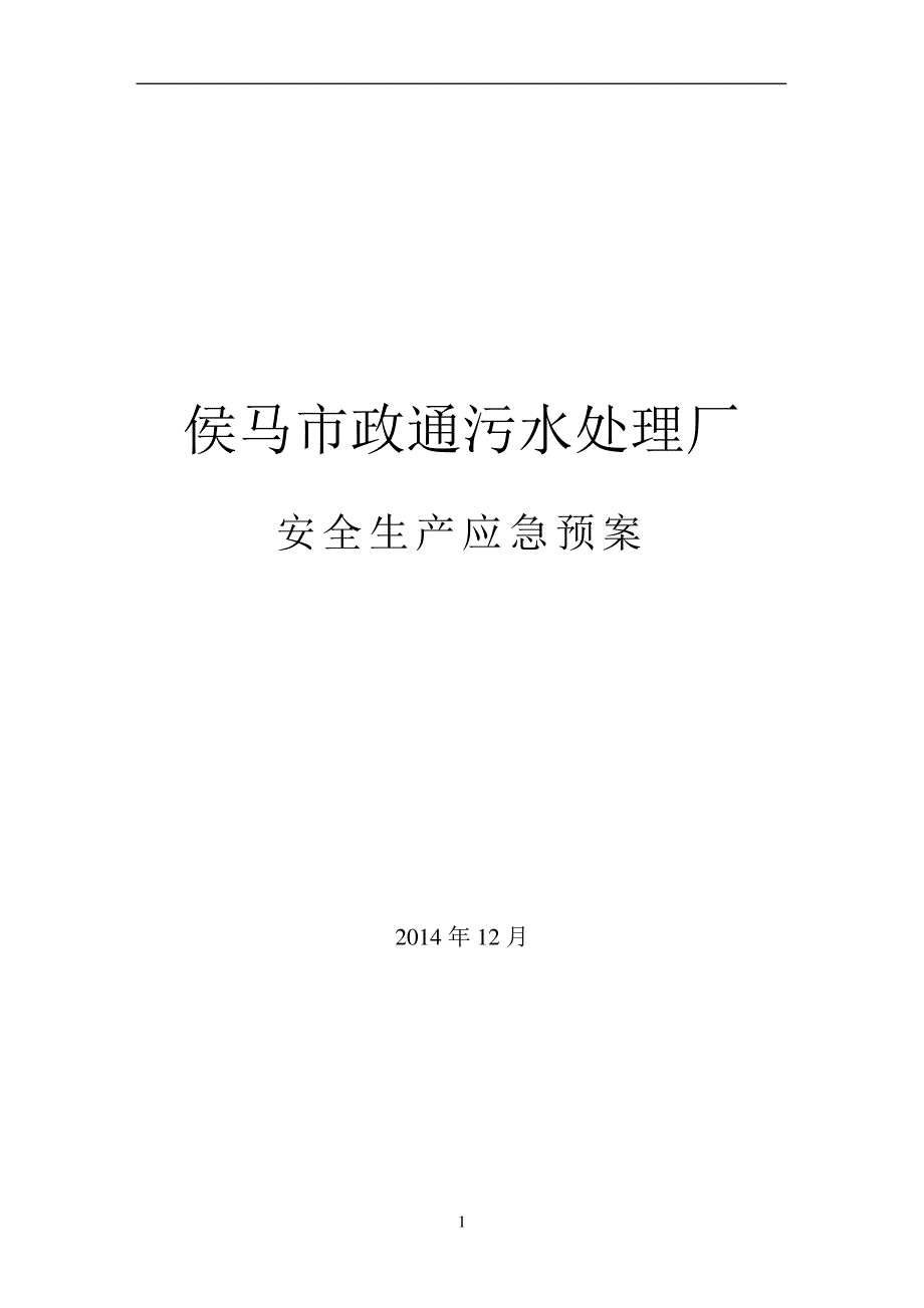 污水处理厂安全生产应急预案汇编_第1页