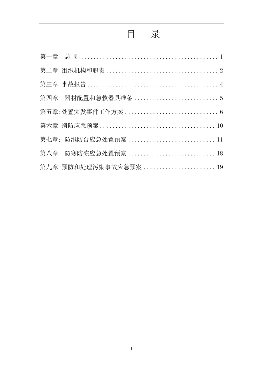 污水处理厂安全生产应急预案汇编_第2页