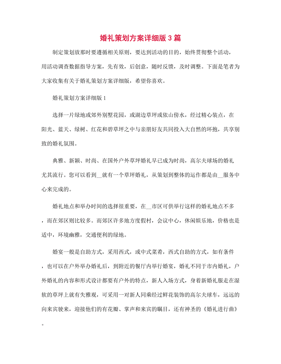 2022年婚礼策划方案详细版3篇范文_第1页