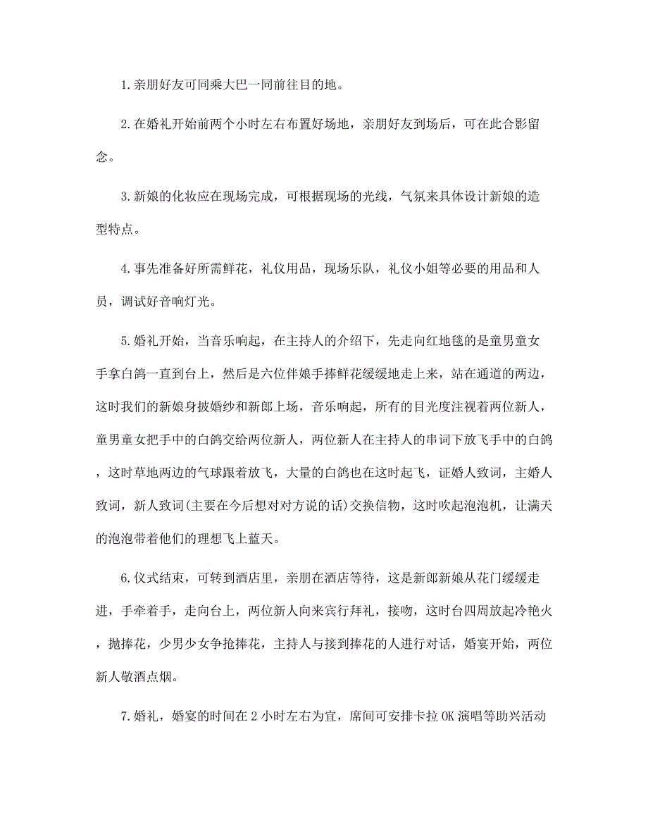 2022年婚礼策划方案详细版3篇范文_第4页