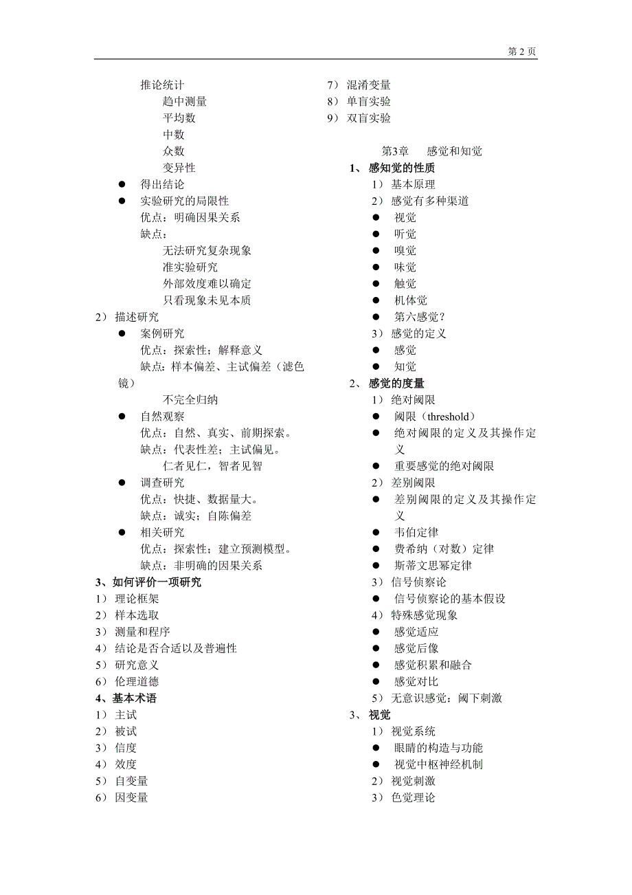 普通心理学讲义目录.doc_第2页