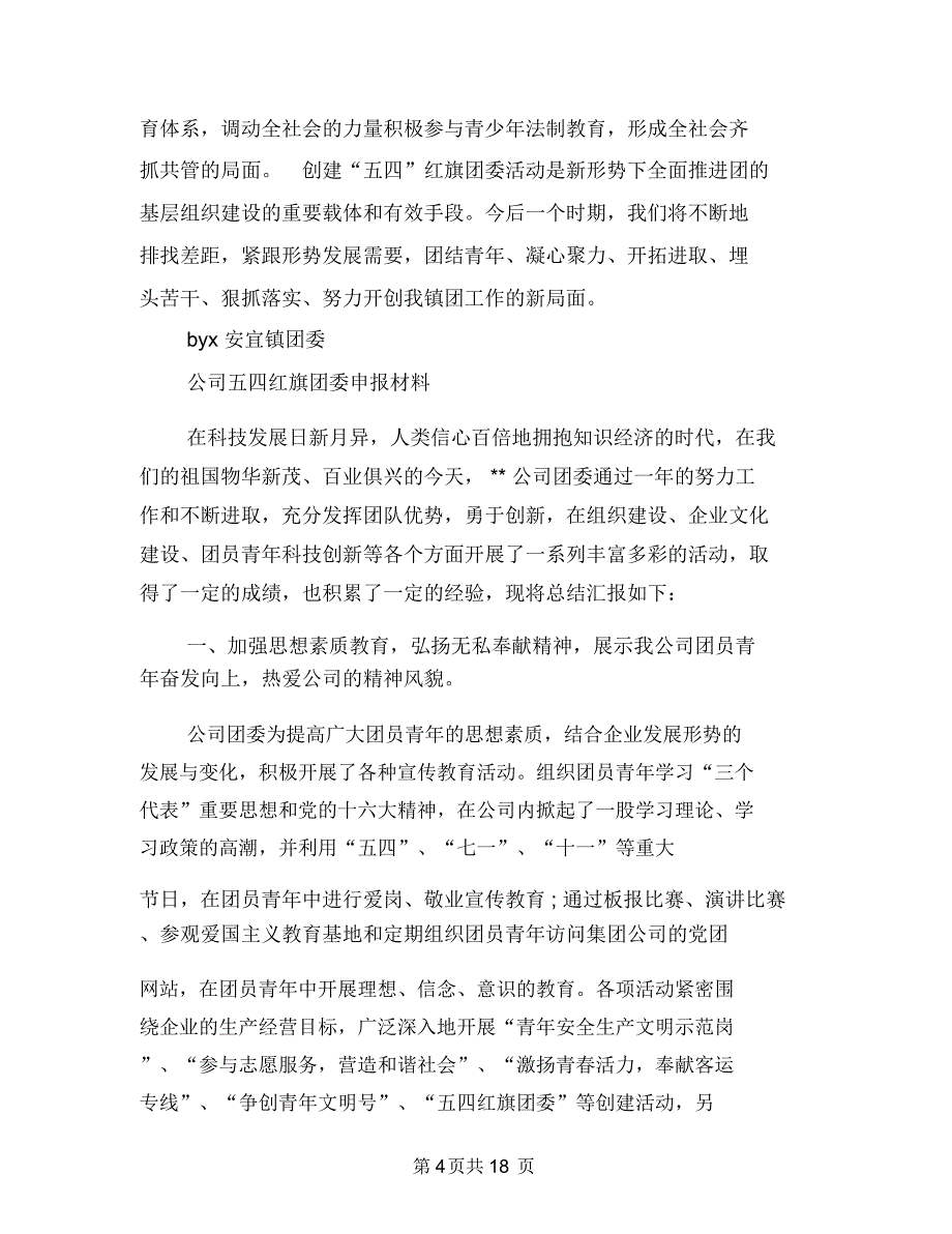 团委申报材料范文4篇与团委策划书模板(3篇)汇编_第4页