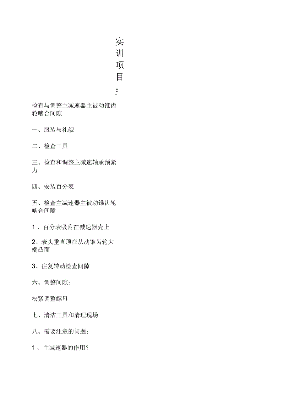 检查和调整主减速器主被动锥齿轮啮合间隙_第1页