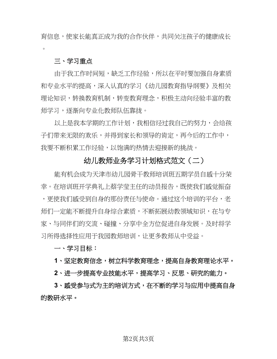 幼儿教师业务学习计划格式范文（2篇）.doc_第2页