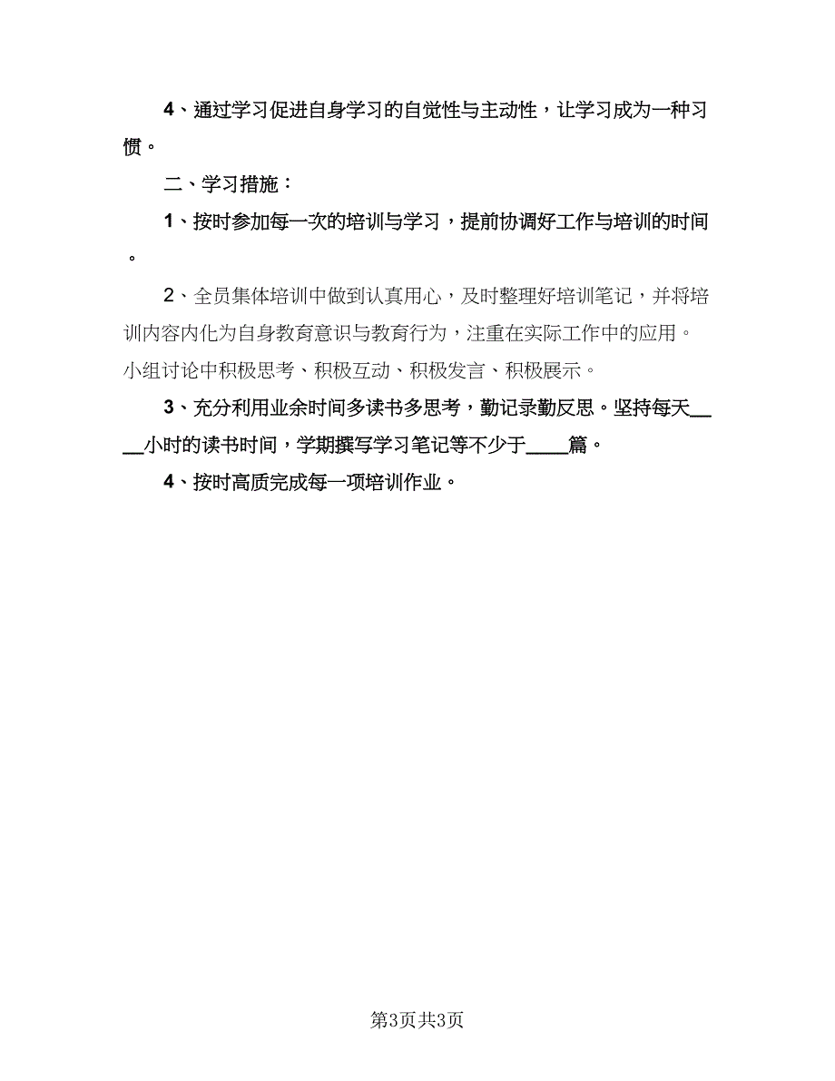 幼儿教师业务学习计划格式范文（2篇）.doc_第3页