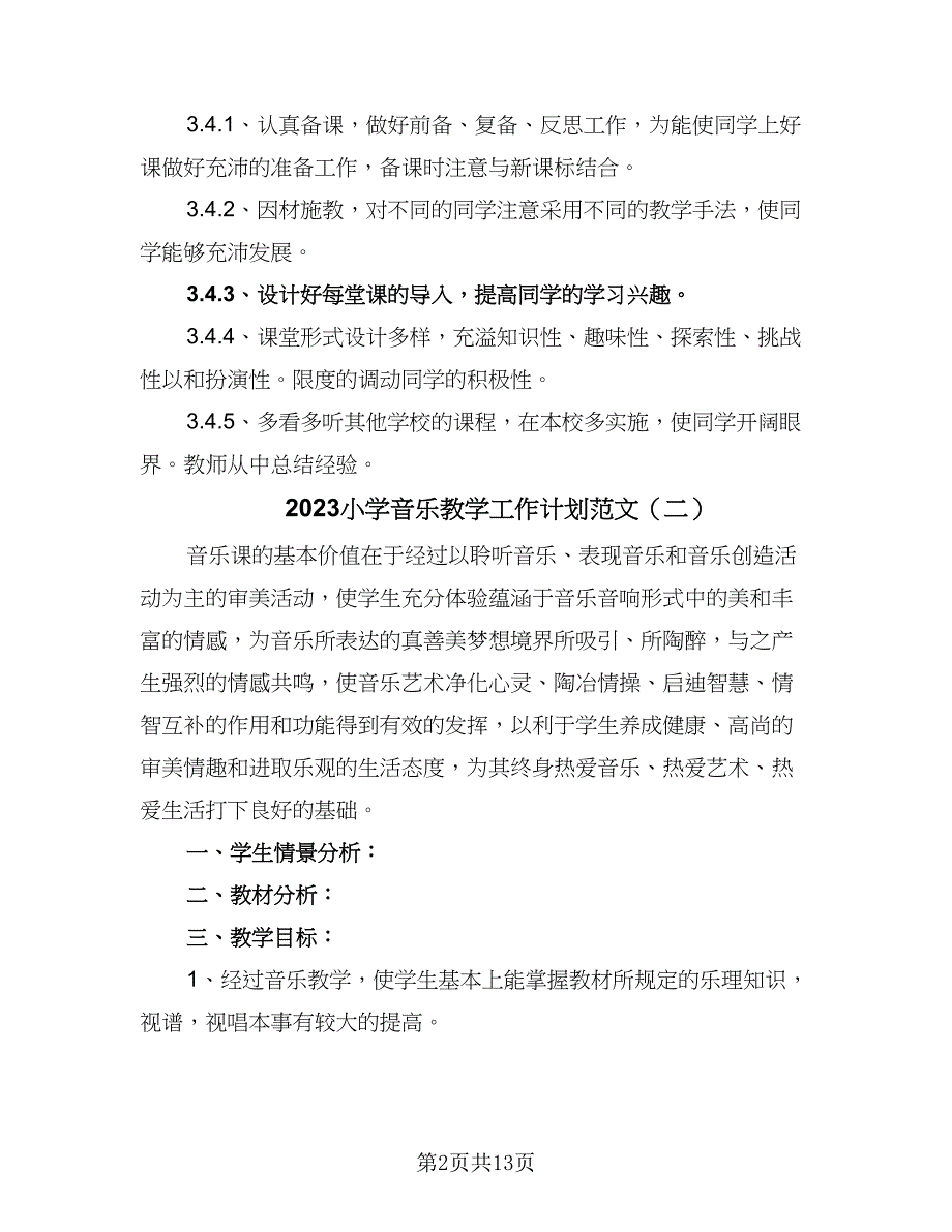 2023小学音乐教学工作计划范文（8篇）_第2页