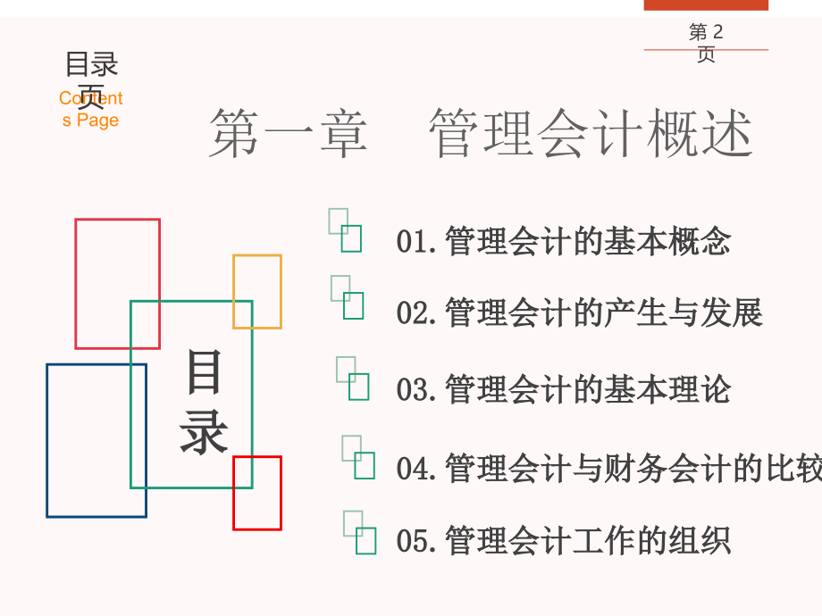 教学课件&#183;《管理会计》_第2页